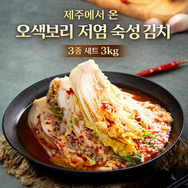 제주 오색보리 김치 3종 세트 3키로 저염 숙성 배추김치 열무김치 얼갈이김치, 3개, 1kg