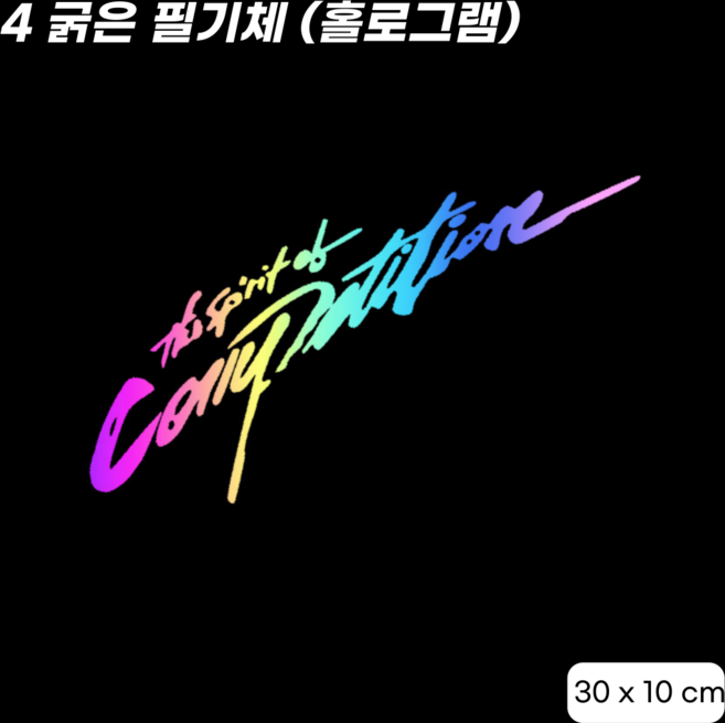 몬스터무역 홀로그램 스티커 레이저 오토바이 헬멧 자동차 주유구 꾸미기 빛 반사 야광 방수 튜닝, 1개, 4. 굵은 필기체