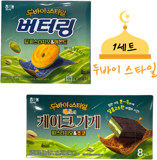 해태제과 버터링 딥 피스타치오&아몬드+예쓰의 케이크가게 피스타치오&초코, 435g, 1세트