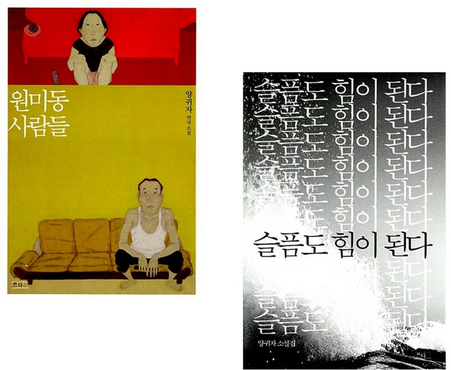 (양귀자) 원미동 사람들 + (양귀자) 슬픔도 힘이 된다 (전2권)