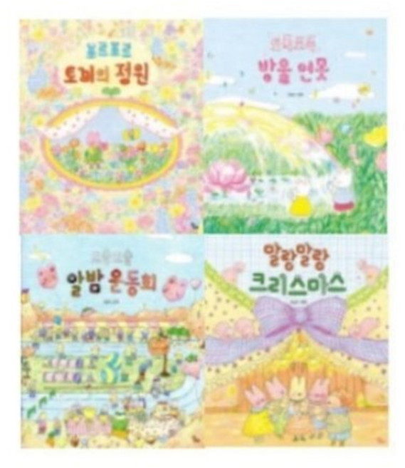 [전집] 양승희 작가의 계절 그림책 4종 시리즈 (전4권) : 포르포르 토끼의 정원 / 토독토독 방울 연못 / 포슬포슬 알밤 운동회 / 말랑말랑 크리스마스, 달리(전집)