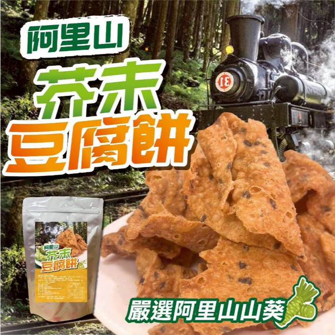 阿里山 芥末豆腐餅 香酥脆口 嚴選山葵, 1個, 300g