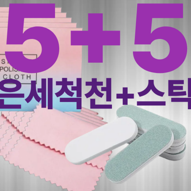 은세척 폴리싱천 폴리싱스틱 실버관리 은세척 실버악세사리 은광택 실버폴리쉬 버퍼스틱 은세척 광택천 5개+ 은세척 버퍼스틱 5개 세트