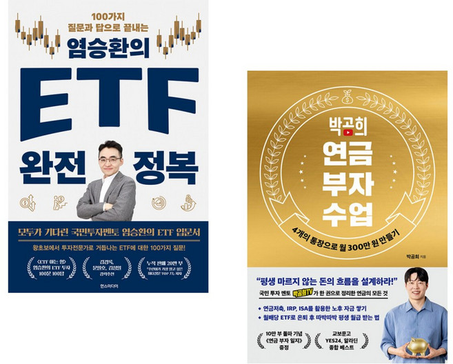 (인기도서) (염승환) 염승환의 ETF 완전 정복 + (박곰희) 박곰희 연금 부자 수업 (전2권)