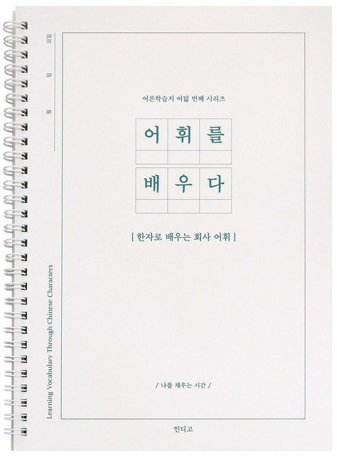 인디고 어휘를 배우다 - 한자로 배우는 회사 어휘 (100단어 단어필사 문해력) 어른 학습지8, 1개