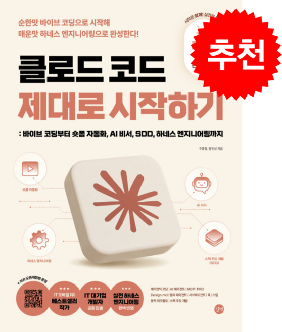 클로드 코드 제대로 시작하기 + 쁘띠수첩 증정 (8/5 이후 발송 예정), 길벗, 주홍철, 황진성
