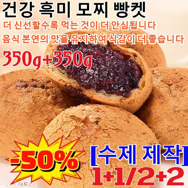 1+1/350g+350g[수제 제작] 건강 흑미 모찌 빵켓 유기농흑미영양통밀빵 저당앙금 흑임자 찹쌀떡 자색 쌀 샌드위치 시럽 마 빵/당일생산/영양이 풍부하고, [1박스 ]350g