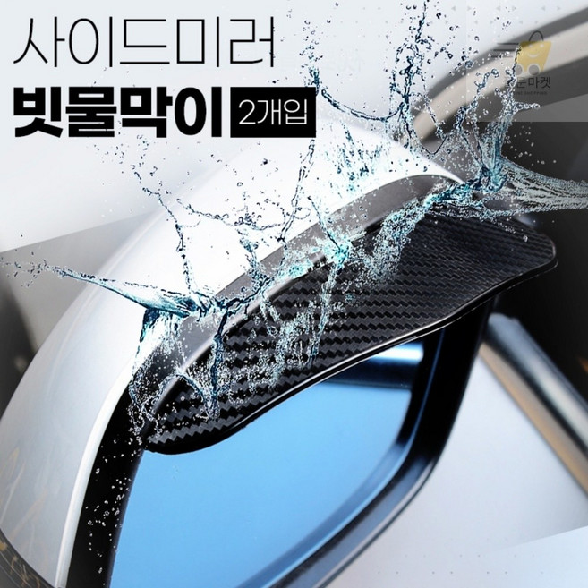 사이드미러 빗물막이 2P 사이드미러비, 반투명