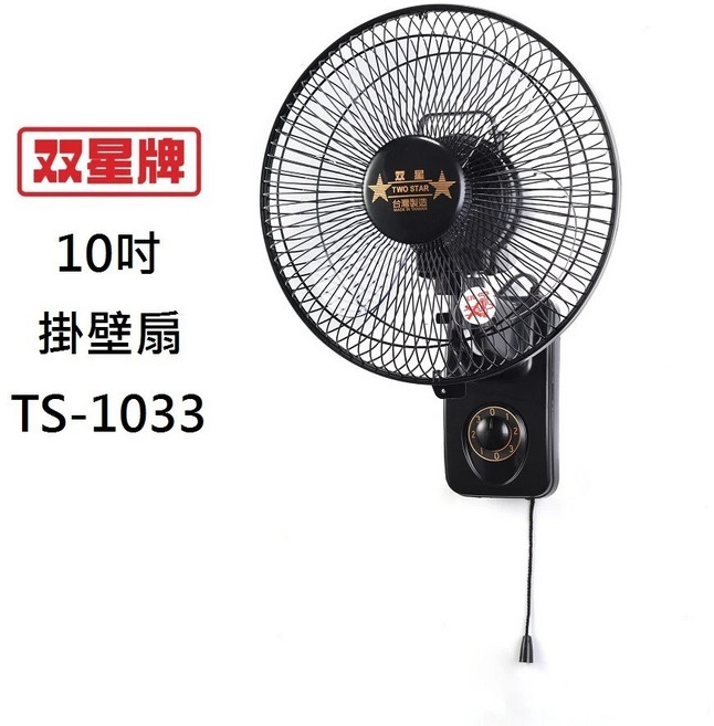 雙星 單拉 台灣製造 節省空間、操作簡單、多色可選, 10吋壁扇黑色TS-1033, 10吋壁扇黑色TS-1033