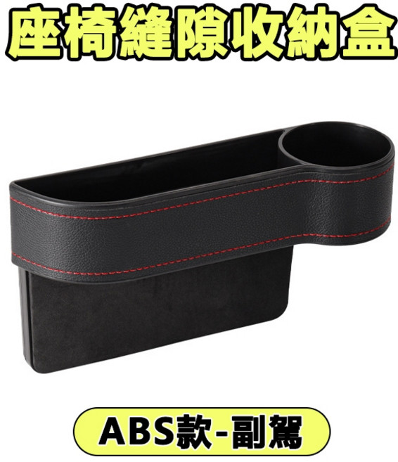 隨緣汽車用品 汽車座椅縫隙收納盒 ABS款 主副駕通用 黑色皮革絨布 免工具安裝, 黑色, 通用型