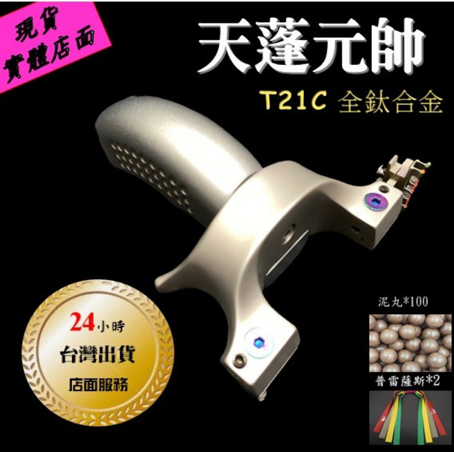 武器酷 彈弓【 T21C 鈦合金彈弓 天蓬元帥 】扁皮筋彈弓, 1個, 元帥套餐