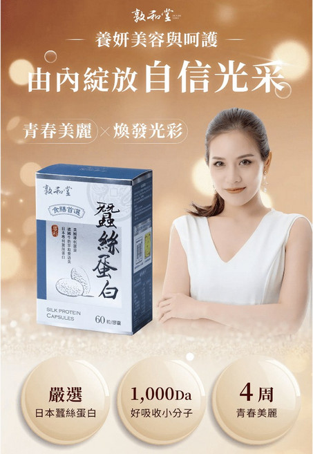 敦和堂 日本蠶絲蛋白膠囊食品，含神經醯胺與紅藻萃取，養顏美容，滋潤保濕, 1個