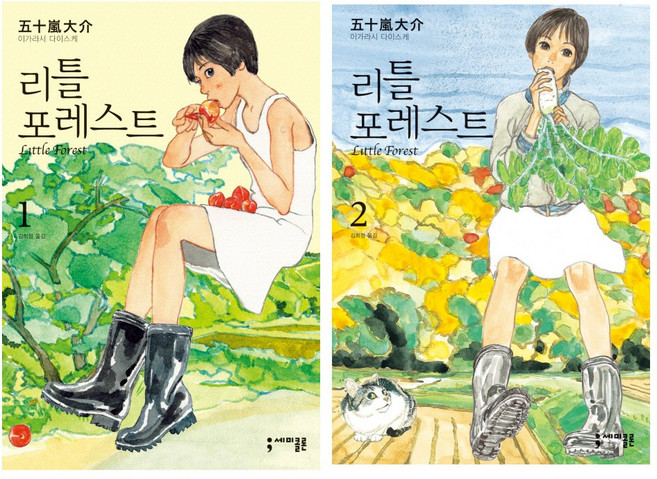 세미콜론 리틀 포레스트 1+2 (전2권)