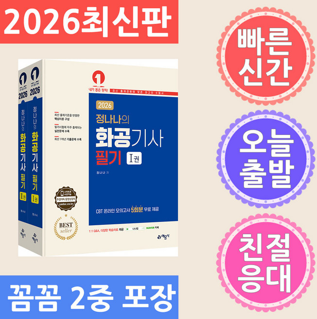 (정나나) 2026 정나나의 화공기사 필기 - 전2권 - 온라인 모의고사 무료제공, 예문사