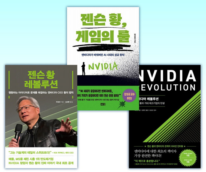 (젠슨 황) 엔비디아 레볼루션 + 젠슨 황 게임의 룰 + 젠슨 황 레볼루션 (전3권)