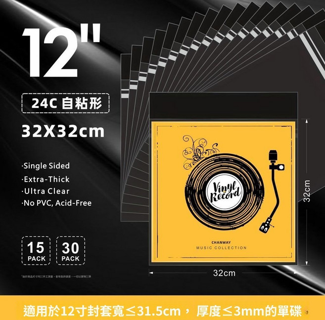 創匯CHANWAY 12吋自粘式黑膠唱片保護套 32x32cm, 1個, 12寸加大款粘口32.5*32cm 15