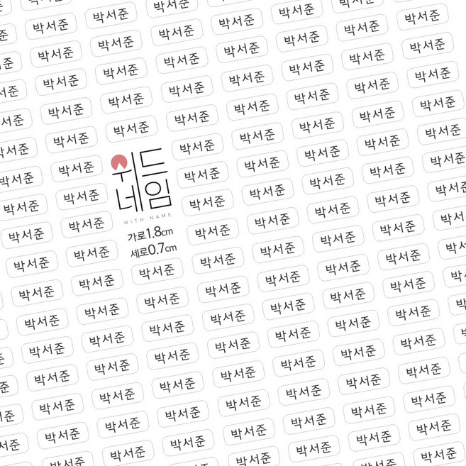 [위드네임] 플레인 네임스티커 방수 이름 어린이집 유치원 준비물 학용품 이름스티커 백색 투명 A4, A