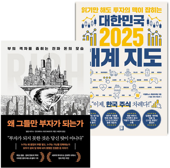 왜 그들만 부자가 되는가+대한민국 2025 재계 지도 세트