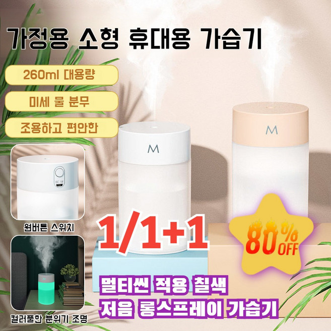 1/1+1[빠르고 촉촉하게!]가정용 탁상용 안개량 가습기 대용량 무드등 LED조명 자동습도조절, M-핑크