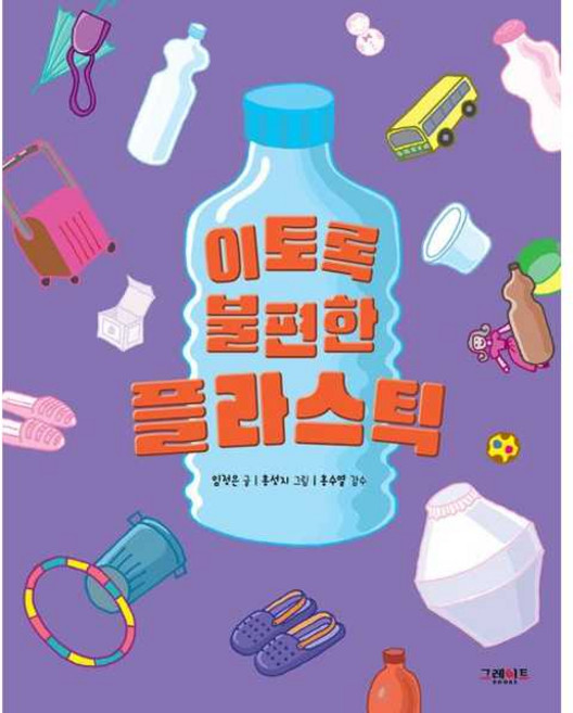 이토록 불편한 플라스틱, 그레이트북스, 9788927107057