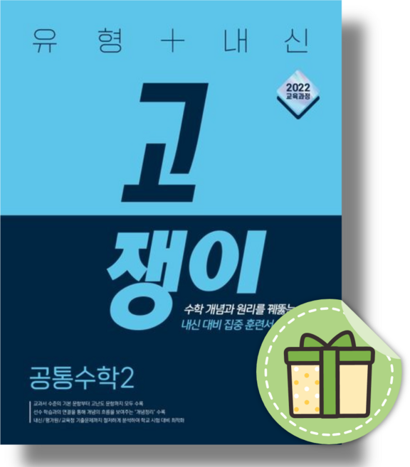 4위 - 고쟁이 공통수학2 2026년 고1 #신속발송#안전도착, 이투스북, 이투스북 편집부