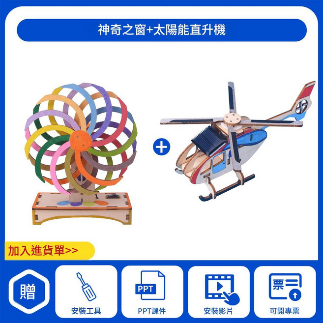 探夢科技 神奇之窗 DIY放映機, 神奇之窗 太陽能直升機, 1套