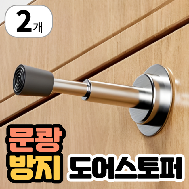 방문 완충 도어스토퍼 충격방지 욕실 문콕방지 댐핑 스토퍼, 2개