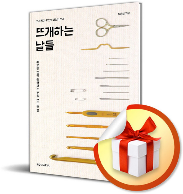 뜨개하는 날들 / 사은품증정