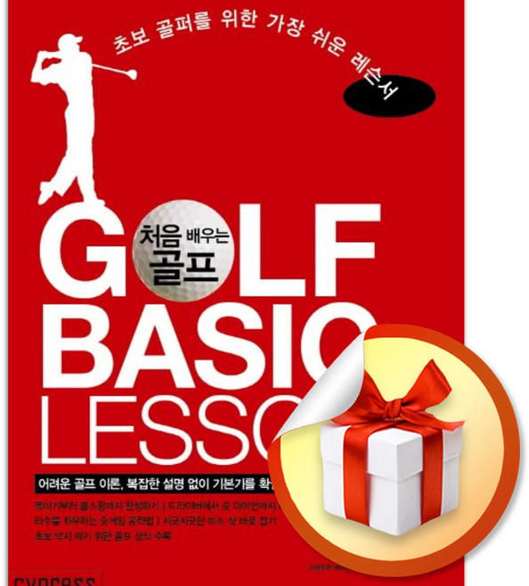 처음 배우는 골프 GOLF BASIC LESSON / 초보 골퍼를 위한 가장 쉬운 레슨서 (사은품증정)