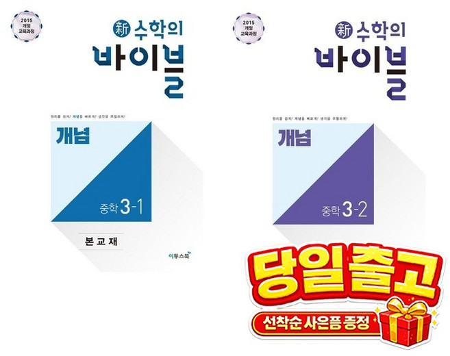 [세트] 신 수학의 바이블 개념 중학 수학 3-1(2026) + 신 수학의 바이블 개념 중학 수학 3-2(2026), 수학영역, 중등3학년