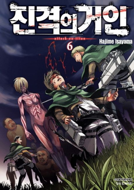 진격의 거인 6, Hajime Isayama, 학산문화사