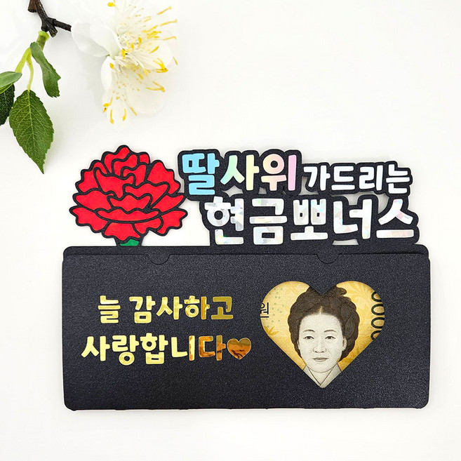 꼬시상점 T36 용돈토퍼 현금토퍼 생신토퍼, T36-딸사위