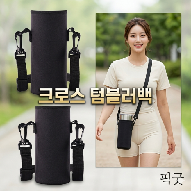 픽굿 크로스 텀블러백 어깨끈 물병 스트랩 파우치 휴대용 컵홀더 가방, 블랙, 1개