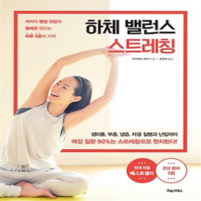 하체 밸런스 스트레칭 : 홈트 건강한 집콕 생활 [10%할인+사은품]