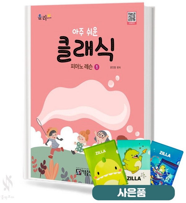 아주 쉬운 클래식 피아노 레슨 1 기초 피아노악보 교재 책 아름출판사 (질라 사은품)