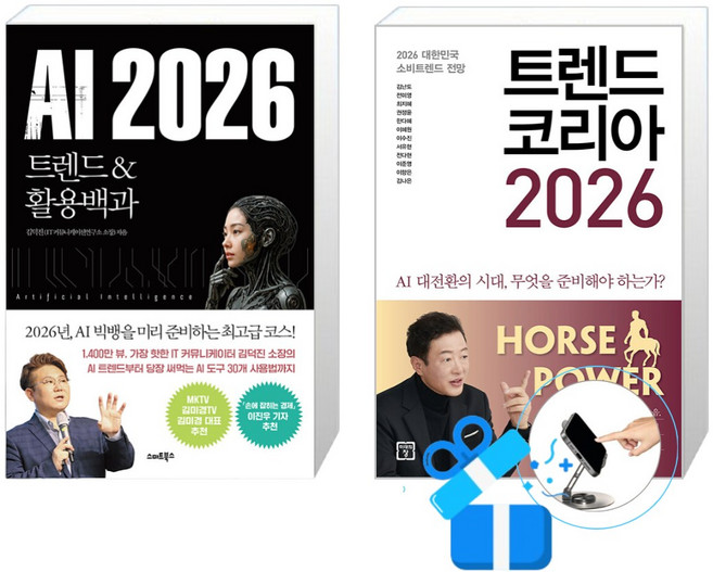 트렌드 코리아 + AI 2026 (스마트폰 거치대 증정)