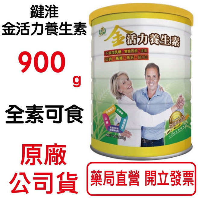 鍵淮 金活力養生素900g 美國專利鉻 海藻鈣 綜合益生菌 全素可食 台灣公司貨, 1個