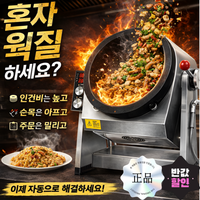 스마트웍 자동볶음기계 오토웍 통돌이 회전롤펜 자동조리 볶음솥자동볶음 고화력 업소용, 360도
