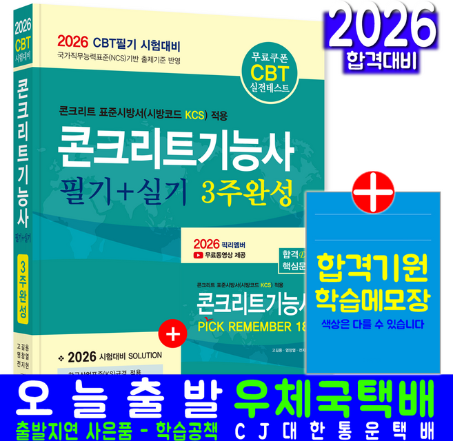 콘크리트기능사 교재 책 필기+실기 CBT 모의고사 과년도 기출문제해설 3주완성 정용욱 고길용 염창열 전지현 2026, 한솔아카데미