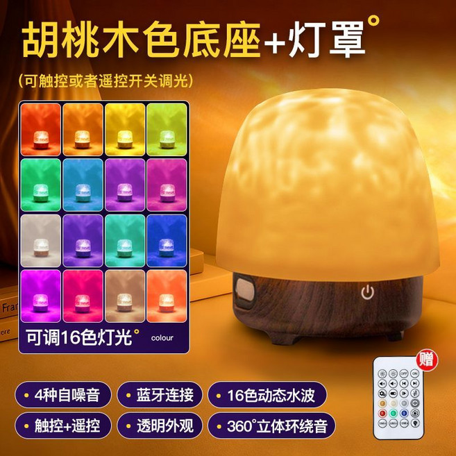 水紋燈 三色充電款, 1個, 十六色白噪音音響【胡桃木色底座帶燈罩】-遙控【ABS材質圓形】插充電兩用
