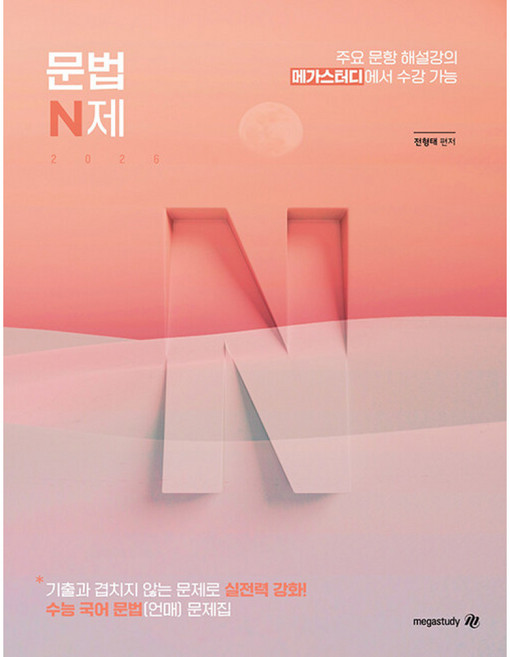 2026 문법 N제, 국어영역 언어와 매체, 전학년