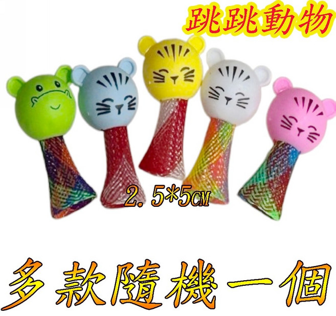 彈跳動物 跳跳動物 多款隨機, 1個, 動物款(隨機一個)