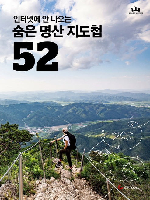 인터넷에 안 나오는숨은 명산 지도첩 52:, 조선뉴스프레스, 월간산 편집부