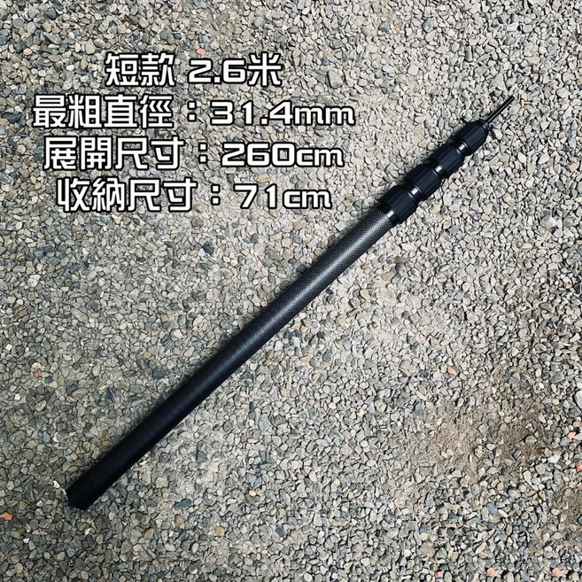 [五號營地] 碳纖維伸縮天幕桿 營柱 輕量加粗 不回縮 2.6m/3m, 1個, 短款2.6米