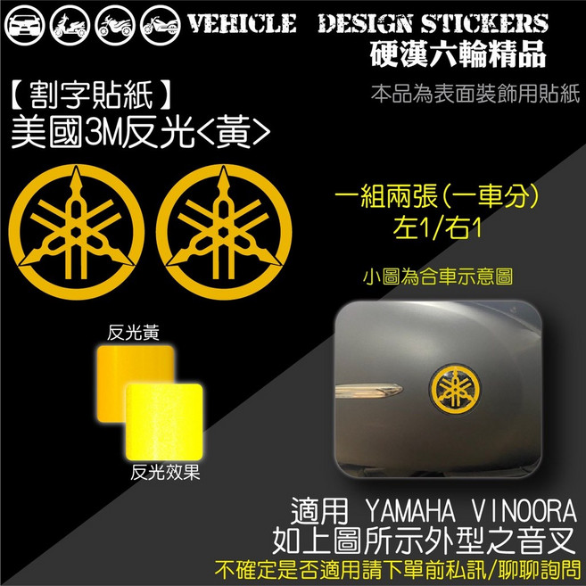 YAMAHA VINOORA 125 音叉改色貼 機車彩貼 美國3M反光黃, 1個, 美國3M反光<黃>