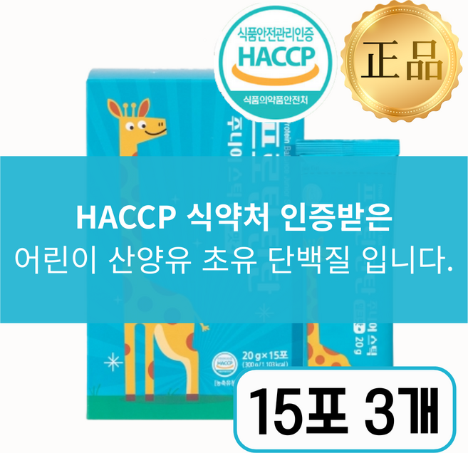 [어린이 초유영양제] 산양유 초유단백질 식약청 인정100%, 3개