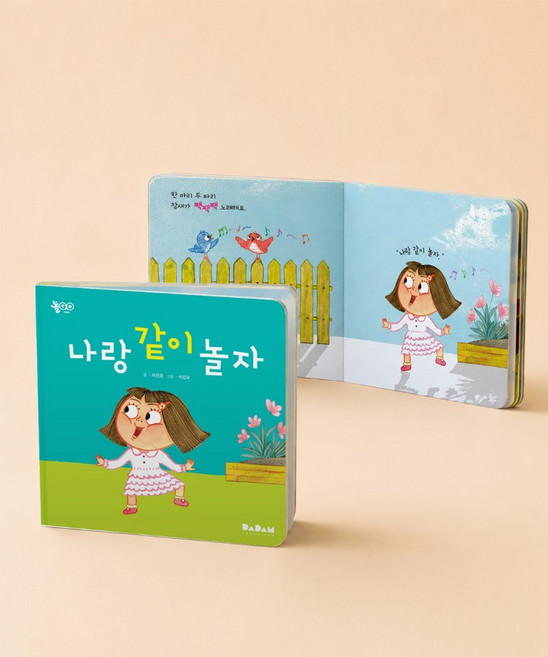 (다르담) 아기 유아 동화책 나랑 같이 놀자 어린이 그림책