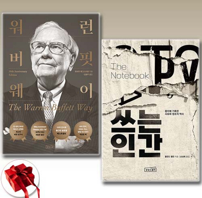 (세트) 쓰는 인간 + 워런 버핏 웨이 (전2권)