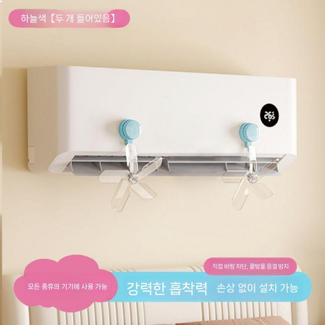 제이베니 무타공 흡착식 에어컨 바람막이 실링팬 바람개비 무동력 공기순환팬 에어컨가드, 3. 블루 2개(소형)