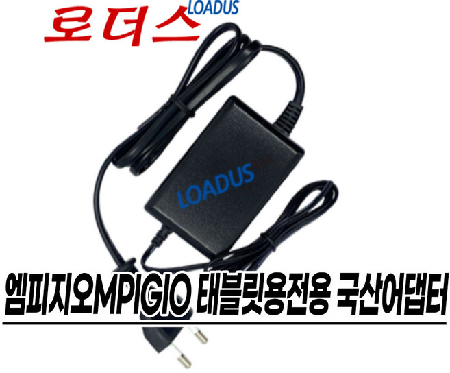 엠피지오MPGIO Legend레전드 컨버전스 10.1형 태블릿PC 전용 12V 2A 국산 로더스어댑터(파워코드포함), 1개
